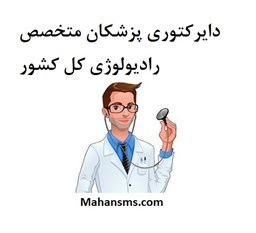نمایش جزئیات برای دایرکتوری پزشکان متخصص رادیولوژی کل کشور تصویر دایرکتوری پزشکان متخصص رادیولوژی کل کشور